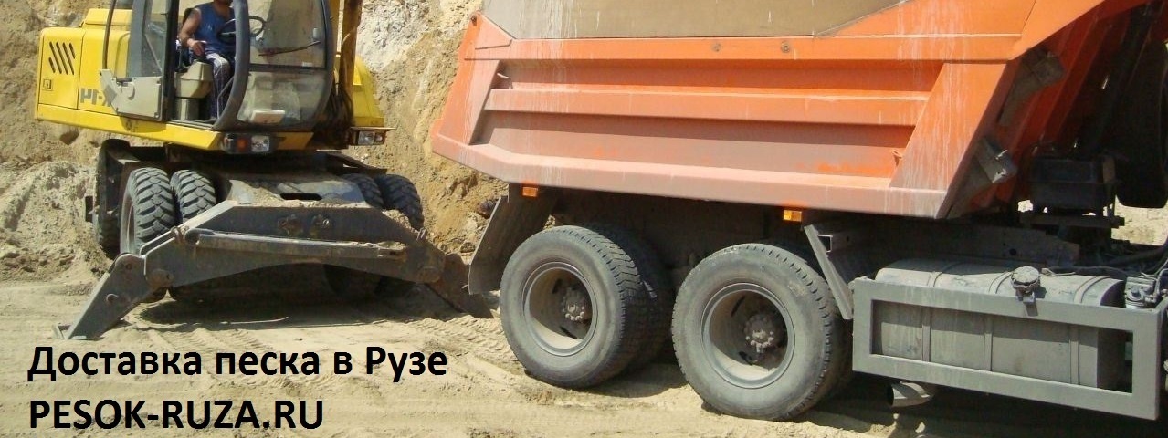 Мытый и карьерный песок в строительстве - доставка и продажа в Рузе
